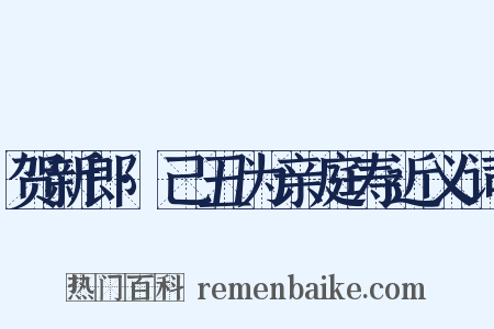 贺新郎·己丑为亲庭寿近义词是什么意思的图片